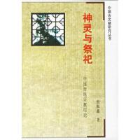 11神灵与祭祀——中国传统宗教论978780519377922