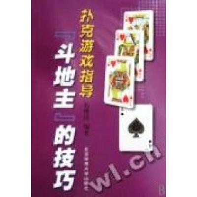 11扑克游戏指导:“斗地主”的技巧978756440362122