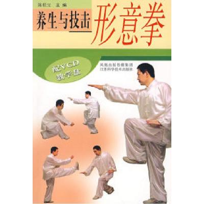 11养生与技击形意拳(配VCD教学盘)978753455296022