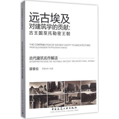 11远古埃及对建筑学的贡献:古王国至托勒密王朝978711219078222