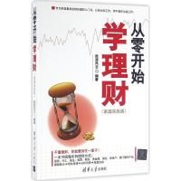 11从零开始学理财(家庭实战版)978730243523522