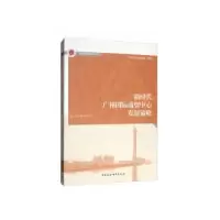 11新时代广州国际商贸中心发展策略978752034039722