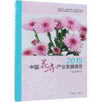 11(2015)中国花卉产业发展报告978750389277622