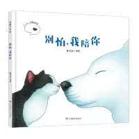 11别怕我陪你(精)/小黑与大白978755624431722