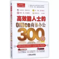 11高效能人士的Office商务办公300招(全彩版)978711157452122