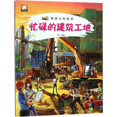 11情景认知绘本(忙碌的建筑工地)978755851266722