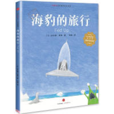 11海豹的旅行978750866198822