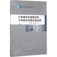 11介电弹性体智能材料力电耦合性能及其应用978703053004222