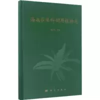 11海南莎草科饲用植物志978703050707522