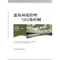 11恶臭环境管理与污染控制978751110118122