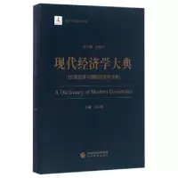11现代经济学大典(世界经济与国际经济学分册)978751417112922