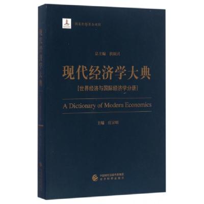 11现代经济学大典(世界经济与国际经济学分册)978751417112922