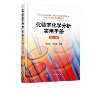 11化验室化学分析实用手册978712234857922