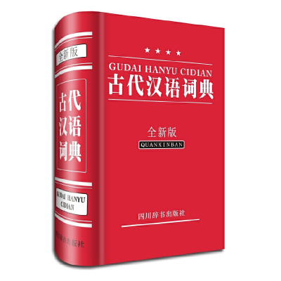 11古代汉语词典(全新版)(精)978780682965322