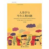 11人类学与当今人类问题(第五版)978730117242122