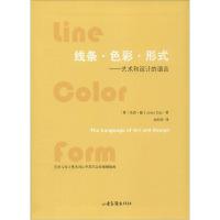11线条·色彩·形式:艺术和设计的语言978754740614422