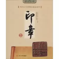 11四川大学博物馆藏品集萃(印章卷)978756148114122