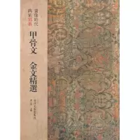 11甲骨文 金文精选-图像时代碑帖写真978780746231622