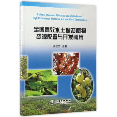 11全国高效水土保持植物资源配置与开发利用/胡建忠9787517050490