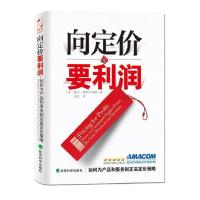11向定价要利润-如何为产品和服务制定高定价策略978751411036422