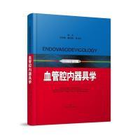 11血管腔内器具学978754783260822