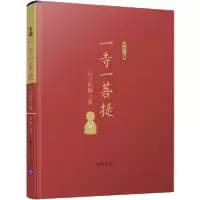 11一寺一菩提 古寺探秘之旅978730251299822