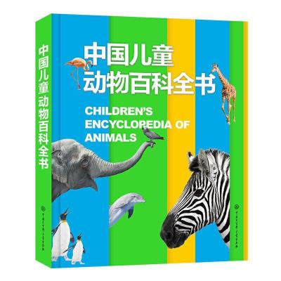11中国儿童动物百科全书(精装彩图版)978752020865922