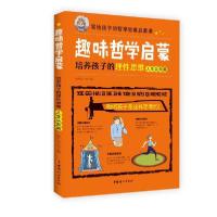 11趣味哲学启蒙:培养孩子的理性思维(人生认知篇)978751271576922