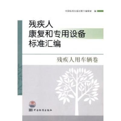 11残疾人用车辆卷-残疾人康复和专用设备标准汇编978750665587322