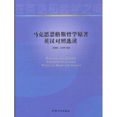 11马克思恩格斯哲学原著英汉对照选读978720106283922