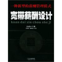 11宽带薪酬设计(一种新型的薪酬管理模式)978780677943922
