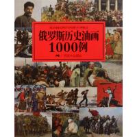 11俄罗斯历史油画1000例978754940291522