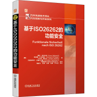 11基于ISO 26262的功能安全978711167586022