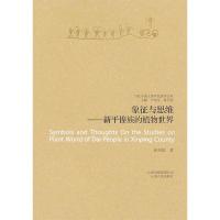 11象征与思维-新平傣族的植物世界978722208114722