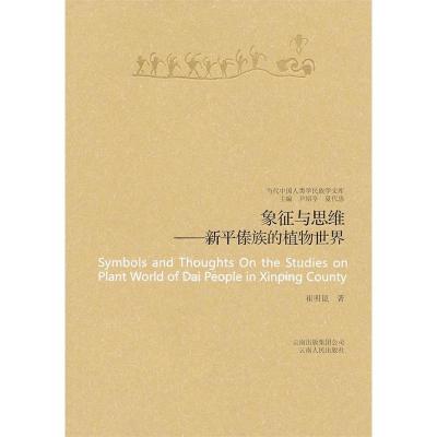 11象征与思维-新平傣族的植物世界978722208114722