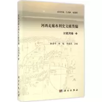 11河西走廊水利史文献类编(讨赖河卷.上册)978703041941522