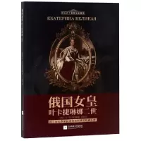 11俄国女皇叶卡捷琳娜二世978753999540322