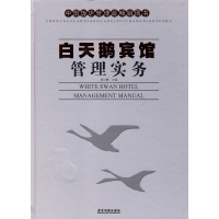 11白天鹅宾馆管理实务978780653784822