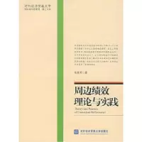 11周边绩效理论与实践978781078842722