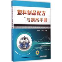 11塑料制品配方与制备手册978711148014322