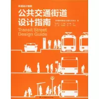 11公共交通街道设计指南978755379766322