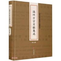 11温州方言文献集成 第五辑978730523201522