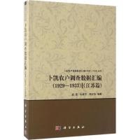 11卜凯农户调查数据汇编(江苏篇:1929~1933)978703046731722