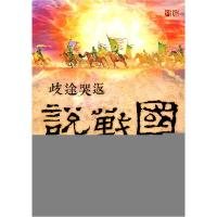 11歧途哭返说战图978755020096822