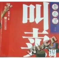 11老北京叫卖调978710303741622