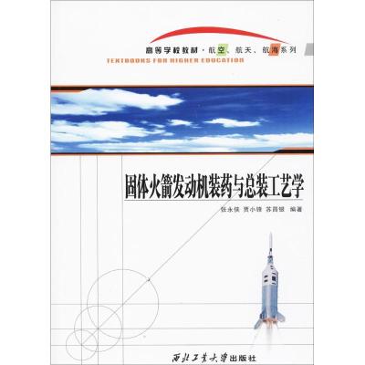 11固体火箭发动机装药与总装工艺学978756125481322