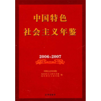 11中国特色社会主义年鉴:2006~2007978780724422622