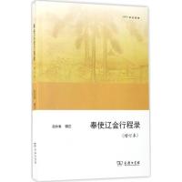 11奉使辽金行程录(增订本)978710013240422