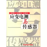 11应变电测与传感器978730203186422