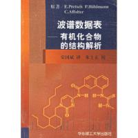 11波谱数据表——有机化合物的结构解析978756281323122